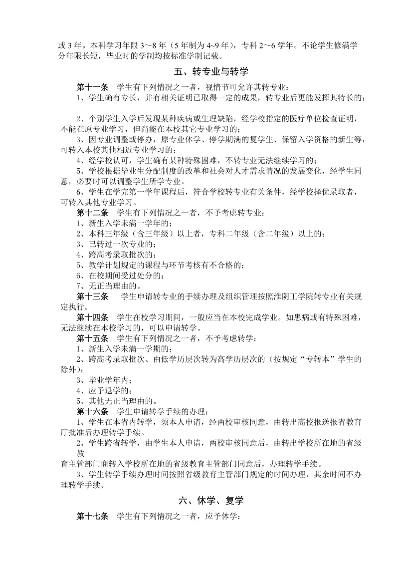 淮阴工学院学籍管理规定.doc_第2页