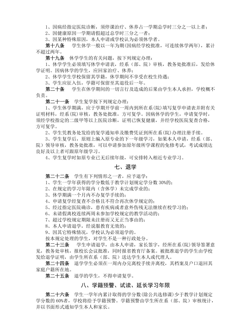 淮阴工学院学籍管理规定.doc_第3页