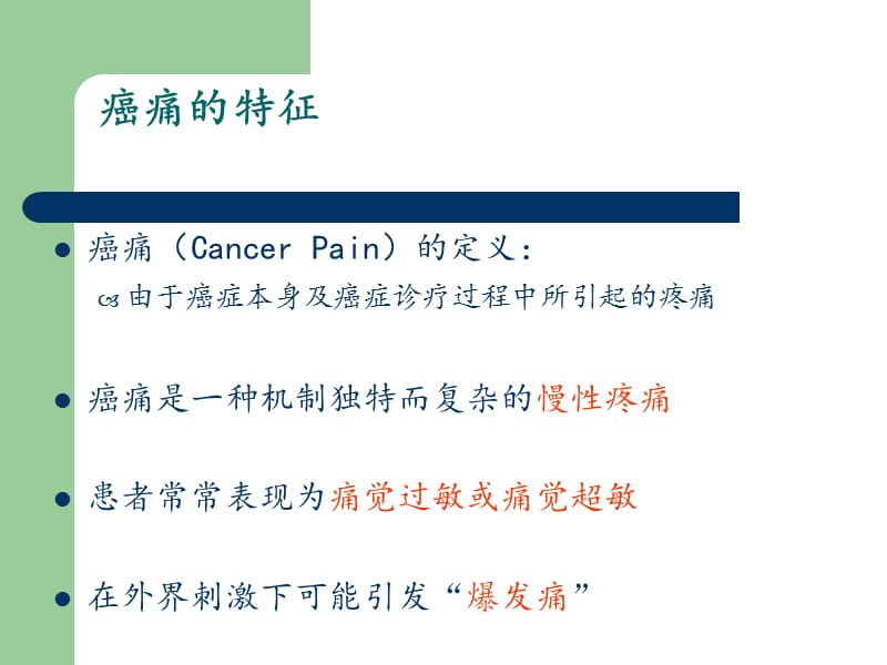 癌痛教学查房.ppt_第3页