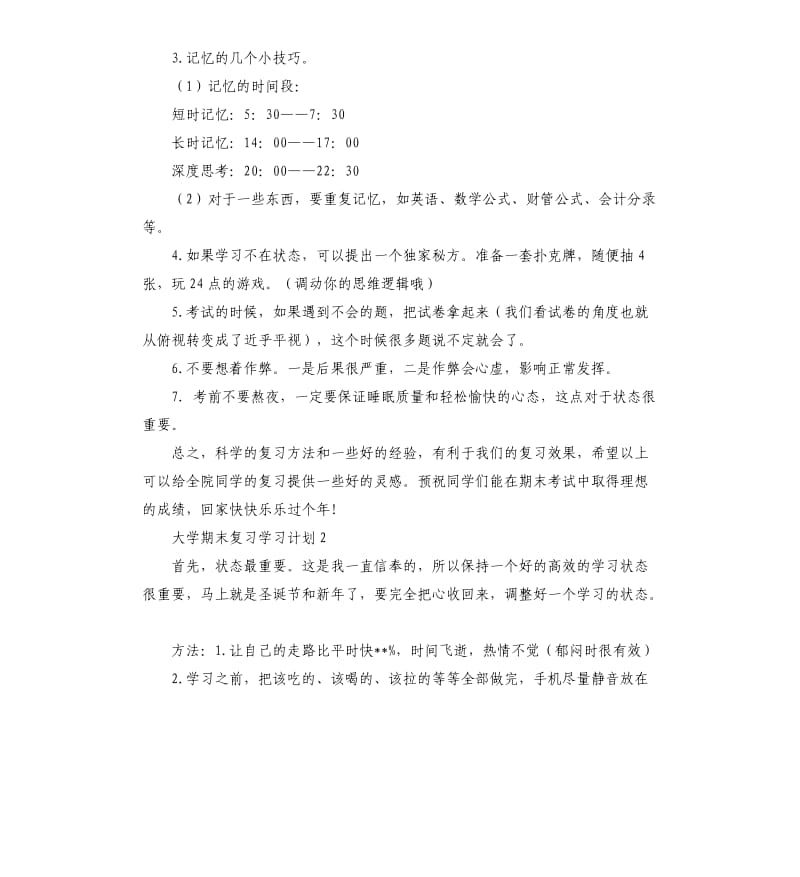 大学期末复习学习计划.docx_第3页