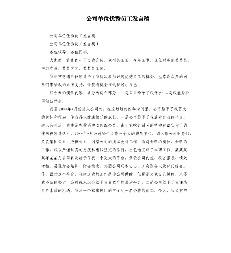 公司单位优秀员工发言稿.docx_第1页