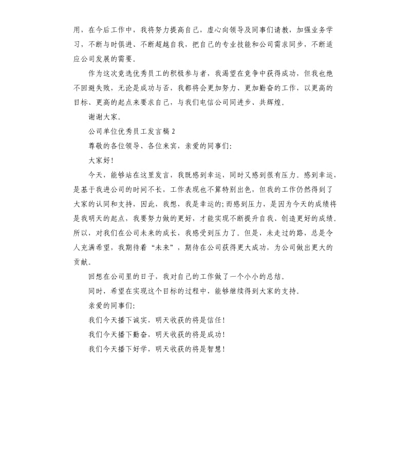 公司单位优秀员工发言稿.docx_第3页