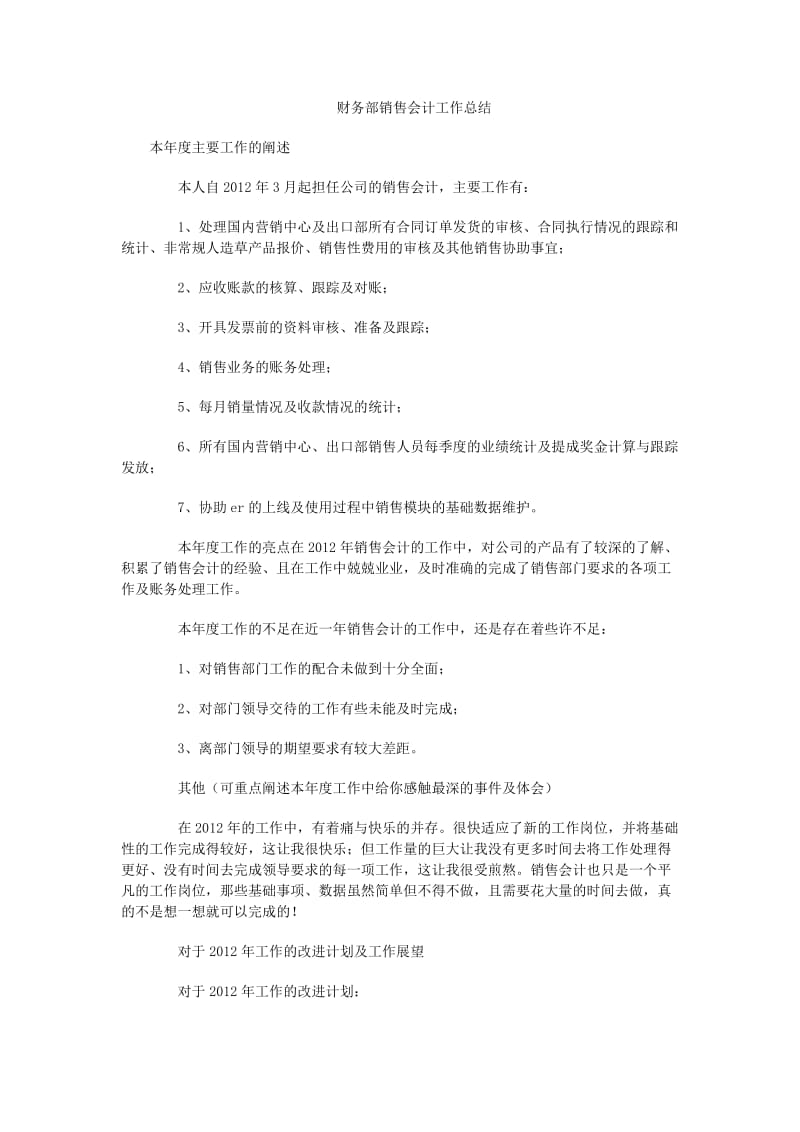 财务部销售会计工作总结.docx_第1页