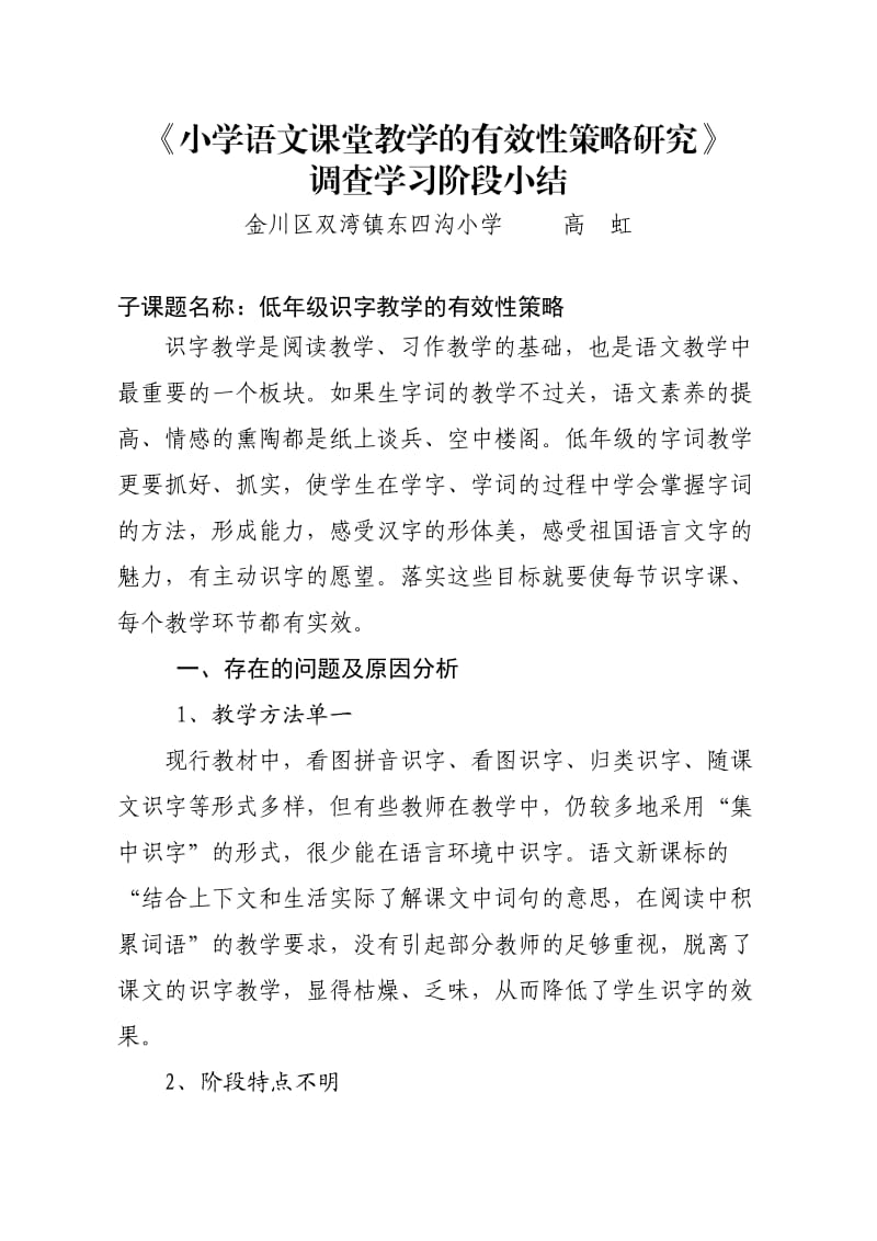 小学语文课堂教学的有效性策略研究阶段小结.doc_第1页