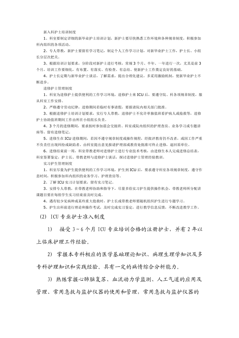 特殊护理岗位专业护士准入制度.docx_第2页