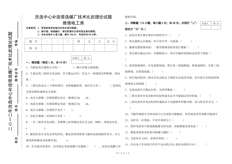 洗选中心补连塔选煤厂技术比武理论试题维修电工(试卷).doc_第1页