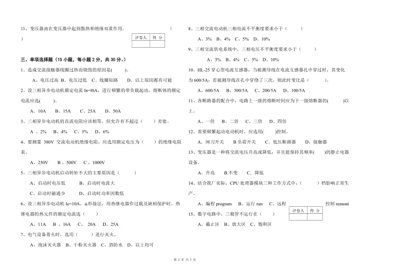 洗选中心补连塔选煤厂技术比武理论试题维修电工(试卷).doc_第2页