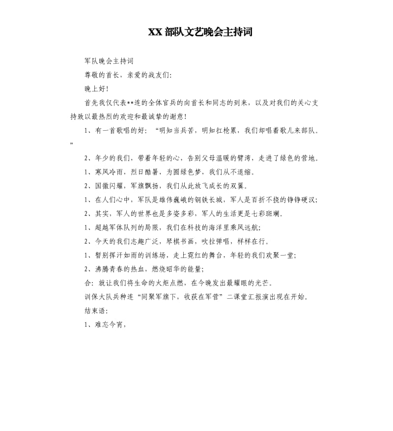 XX部队文艺晚会主持词.docx_第1页