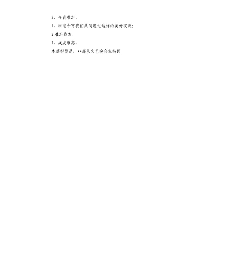 XX部队文艺晚会主持词.docx_第2页