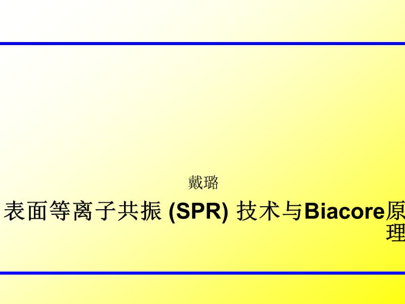 表面等离子共振 (SPR) 技术与Biacore原理.ppt_第1页