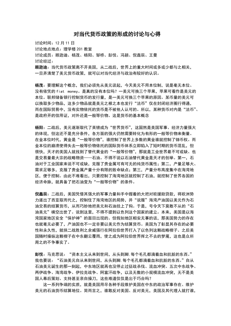 对当代货币政策的形成的讨论与心得.doc_第1页