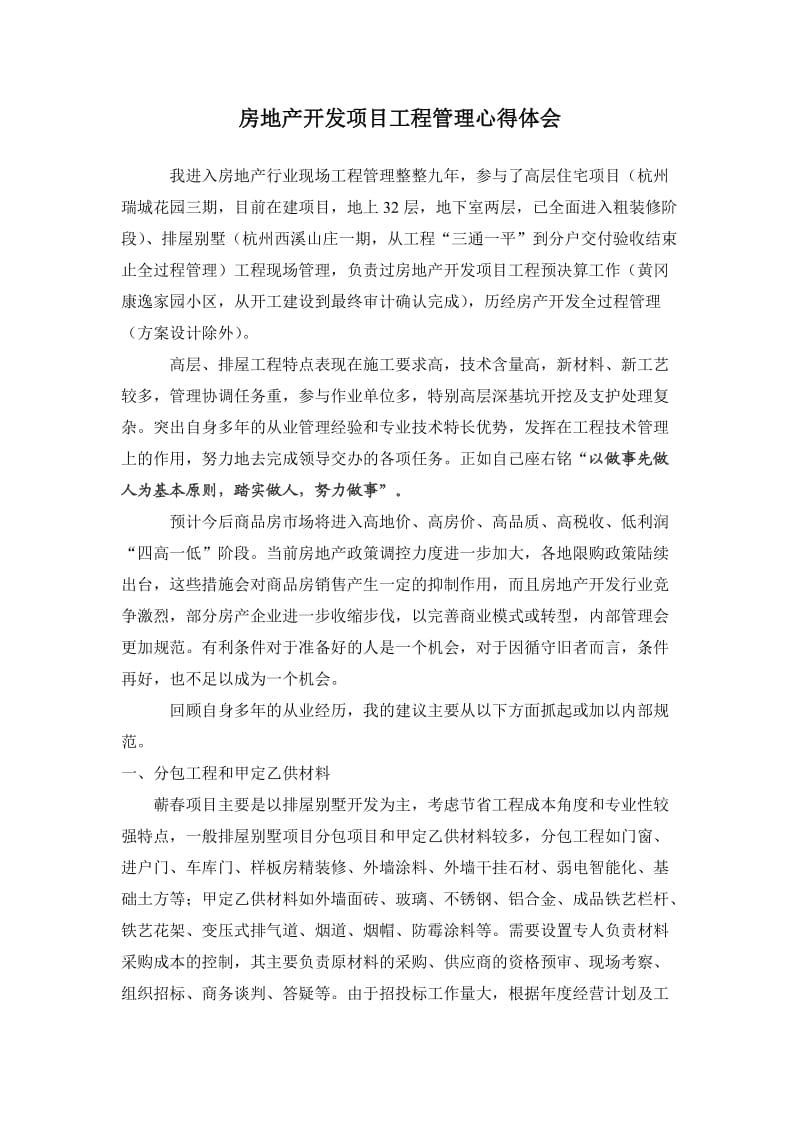 房地产开发项目工程管理心得体会.doc_第1页