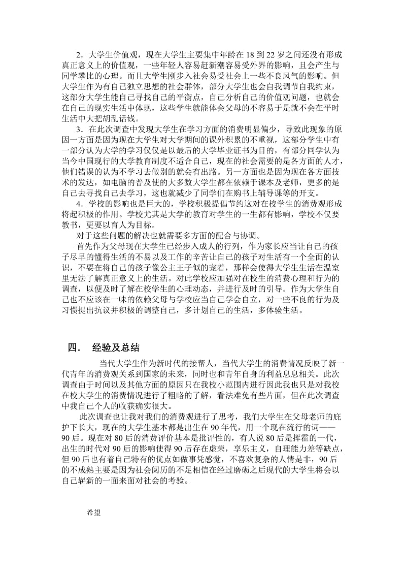 社会调查报告范文.doc_第2页