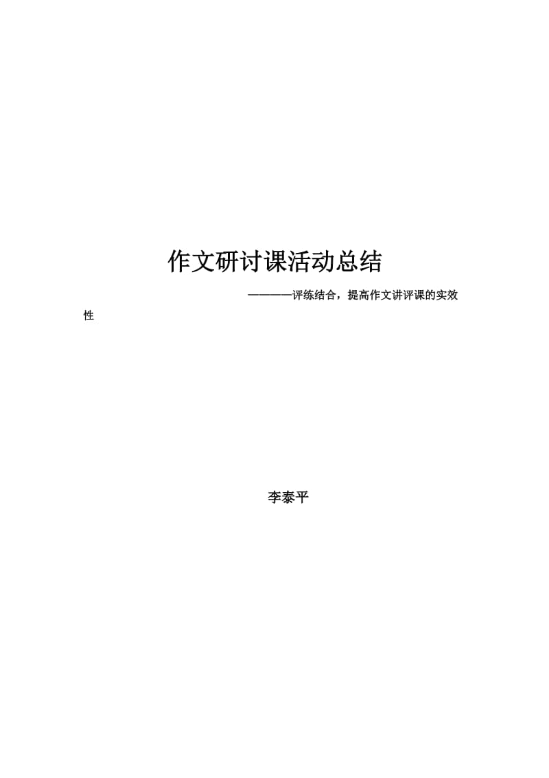 作文研讨课活动总结.doc_第3页