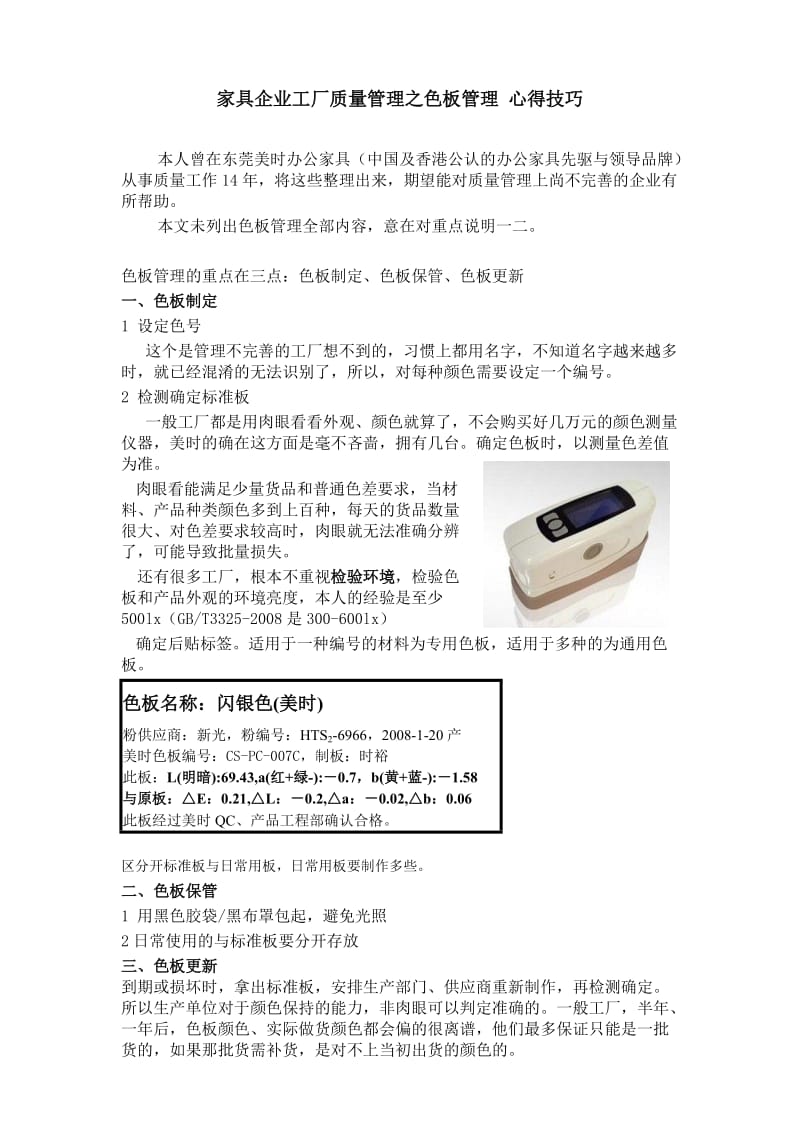 家具企业工厂质量管理之色板管理心得技巧.doc_第1页