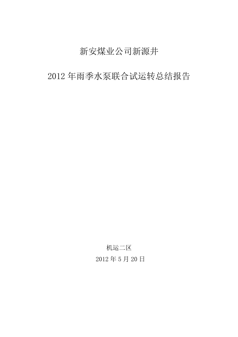 2012年新源水泵联合试运转总结报告(五台泵).doc_第1页