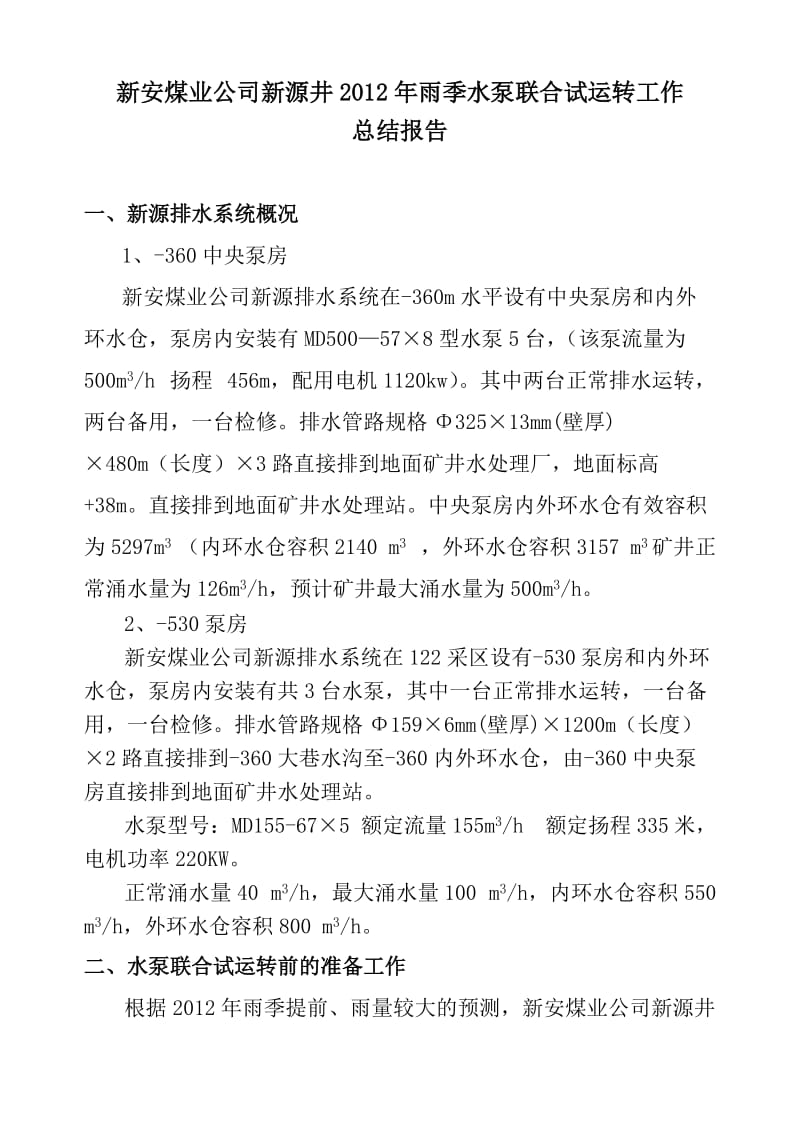 2012年新源水泵联合试运转总结报告(五台泵).doc_第2页