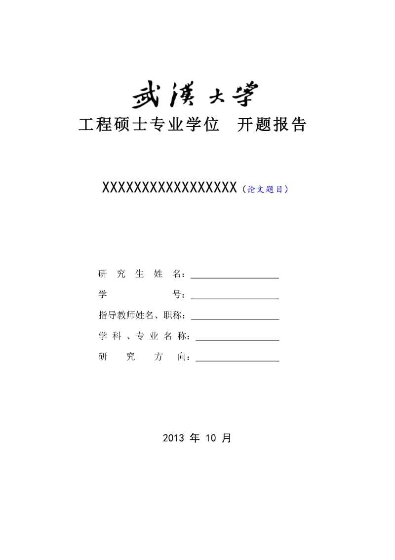 学位论文开题报告格式样例.doc_第1页