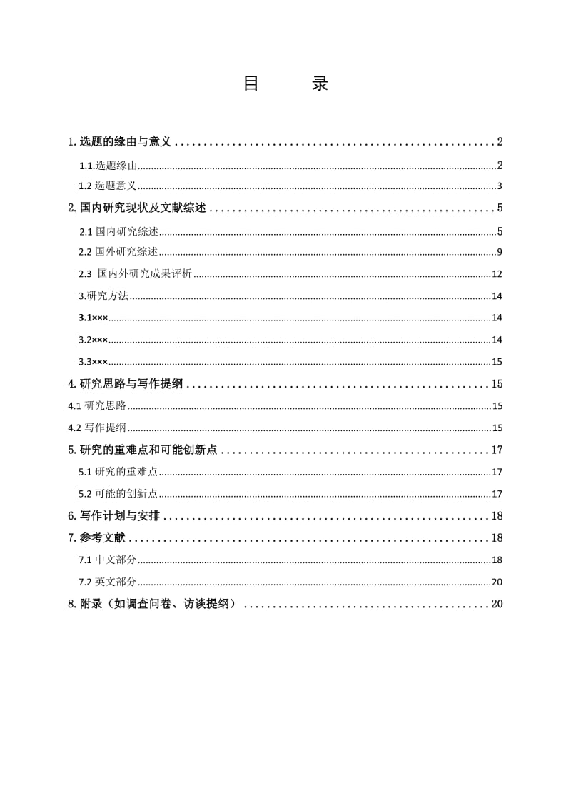 学位论文开题报告格式样例.doc_第2页