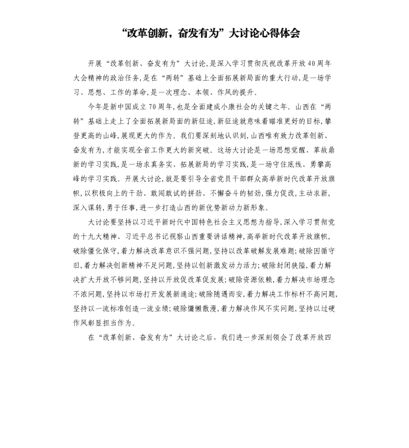 “改革创新奋发有为”大讨论心得体会.docx_第1页