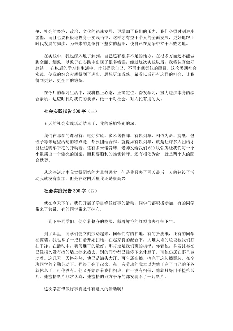 社会实践报告300字.doc_第2页