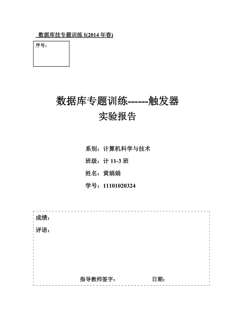 数据库实验3触发器报告.doc_第1页