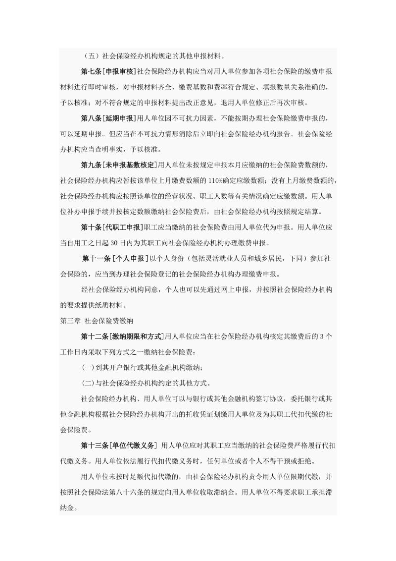 社会保险费申报缴纳管理规定.docx_第2页