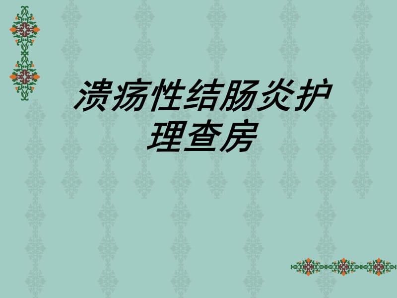 溃疡性结肠炎护理.ppt_第1页