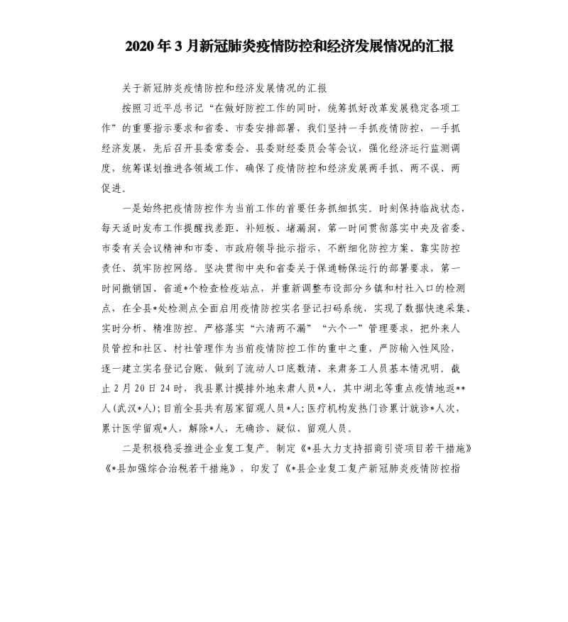 2020年3月新冠 肺炎疫情防控和经济发展情况的汇报.docx_第1页