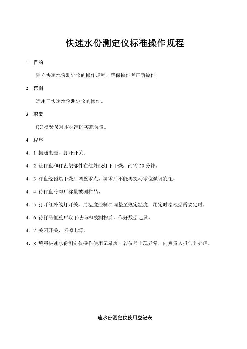 快速水份测定仪标准操作规程.doc_第1页