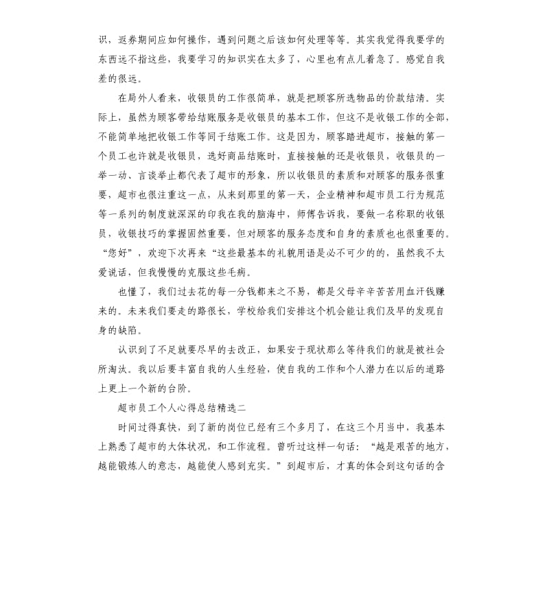 超市员工个人心得总结.docx_第2页