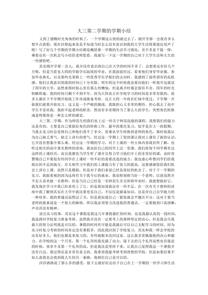 大三第二学期的学期小结.doc_第1页