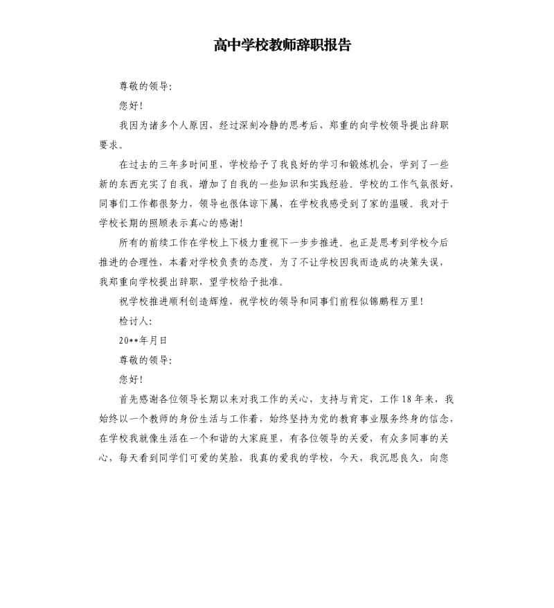 高中学校教师辞职报告.docx_第1页