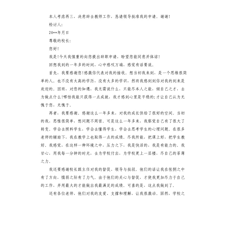 高中学校教师辞职报告.docx_第3页