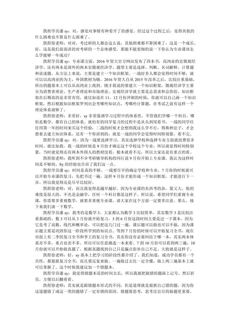 2016年对外经济贸易大学金融学硕士复习经验总结(凯程学员潘sy).doc_第3页