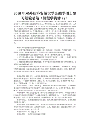 2016年對外經(jīng)濟貿(mào)易大學(xué)金融學(xué)碩士復(fù)習(xí)經(jīng)驗總結(jié)(凱程學(xué)員潘sy).doc