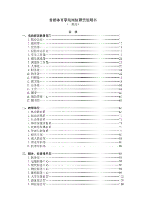 首都體育學(xué)院崗位職責(zé)說(shuō)明書(shū).doc