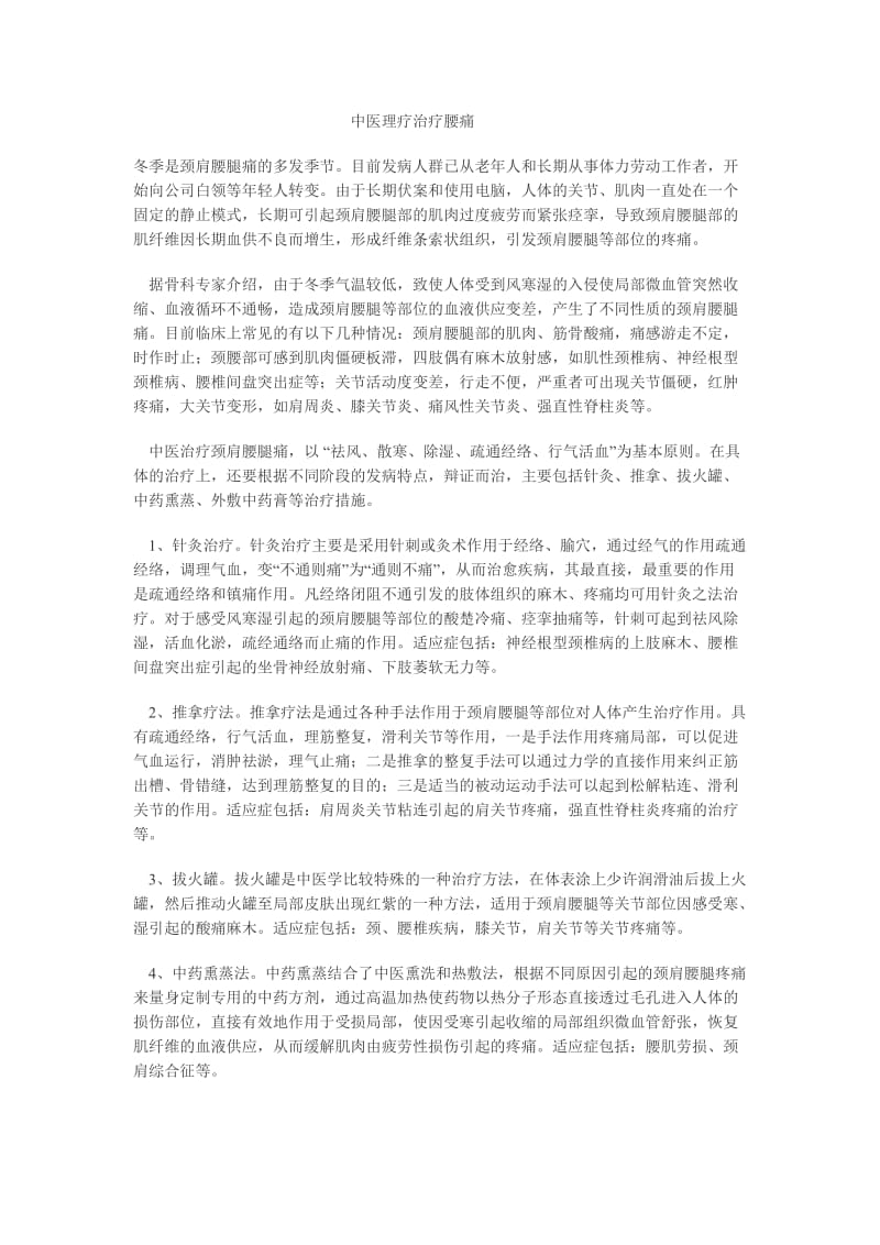 中医理疗治疗腰痛.doc_第1页