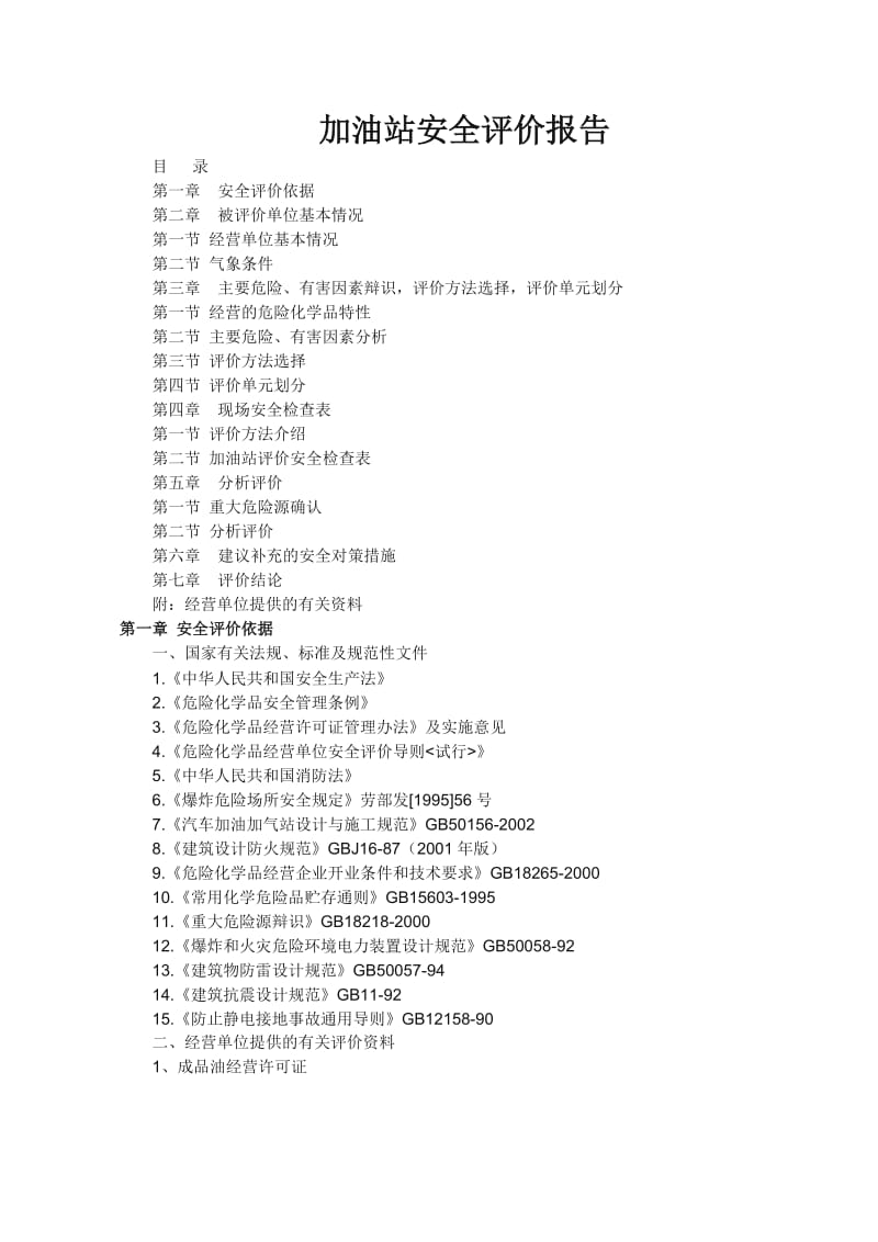 加油站安全评估报告.doc_第1页