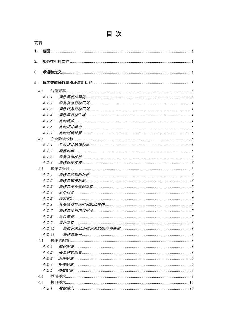 调度智能操作票功能规范介绍.doc_第3页