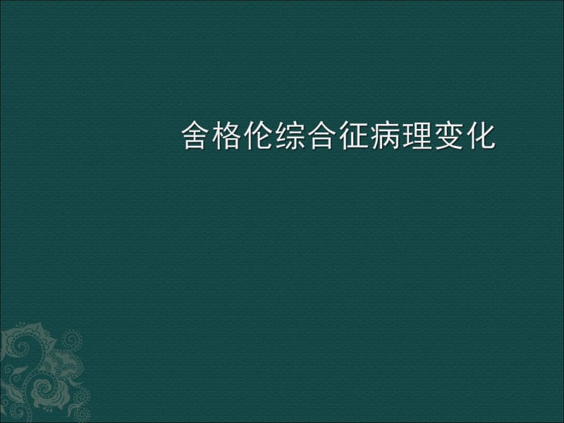 舍格伦综合征病理变化.ppt_第1页