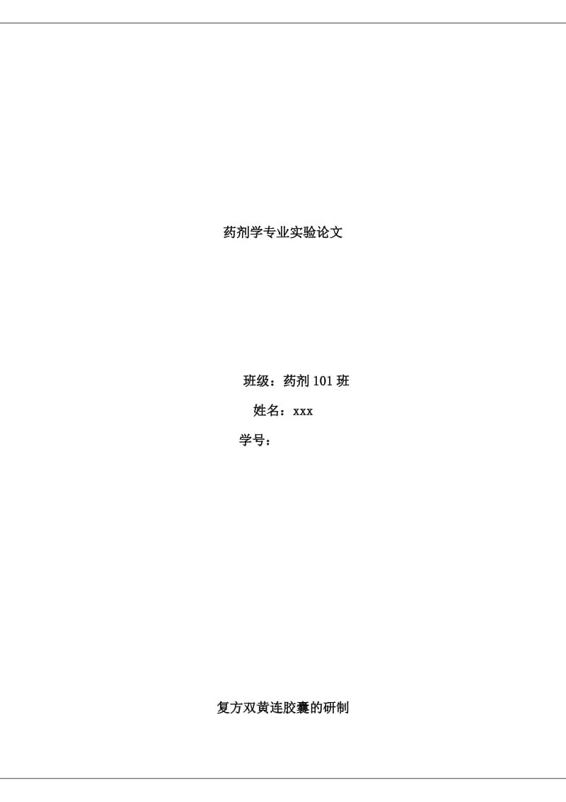 药剂学专业实验论文.docx_第1页