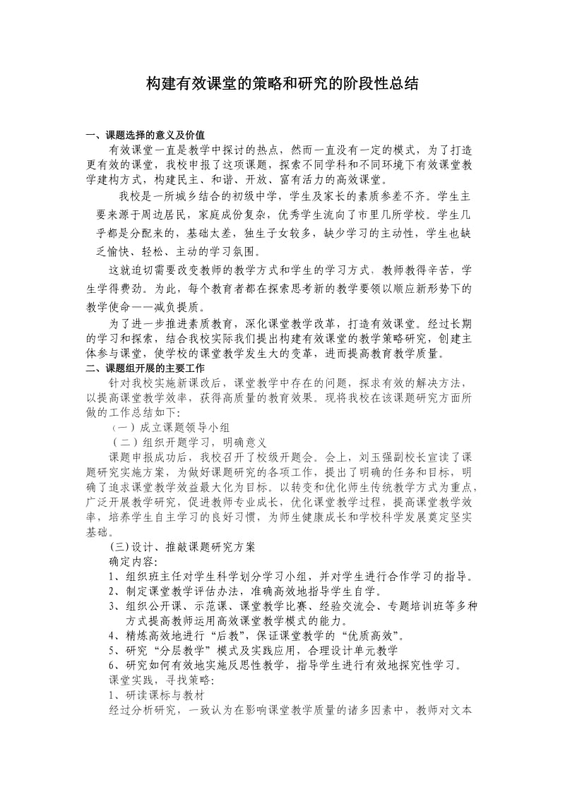 构建有效课堂的策略和研究的阶段性总结.doc_第1页