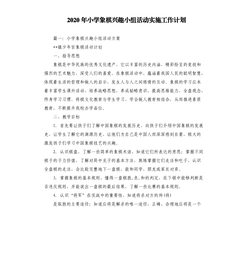 2020年小学象棋兴趣小组活动实施工作计划.docx_第1页