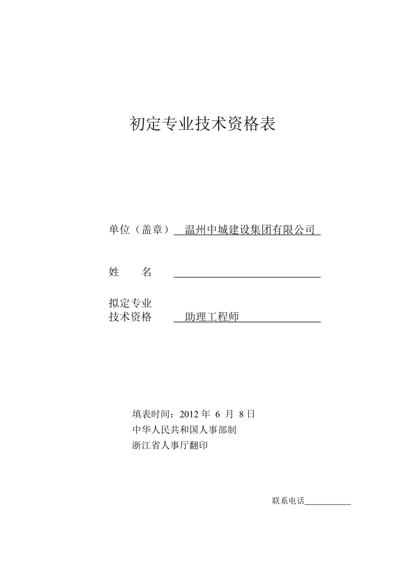 初定专业技术资格表助理工程师心得.doc_第1页