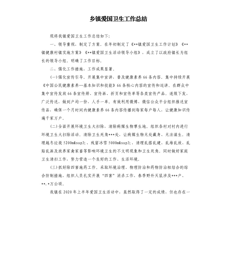 乡镇爱国卫生工作总结.docx_第1页