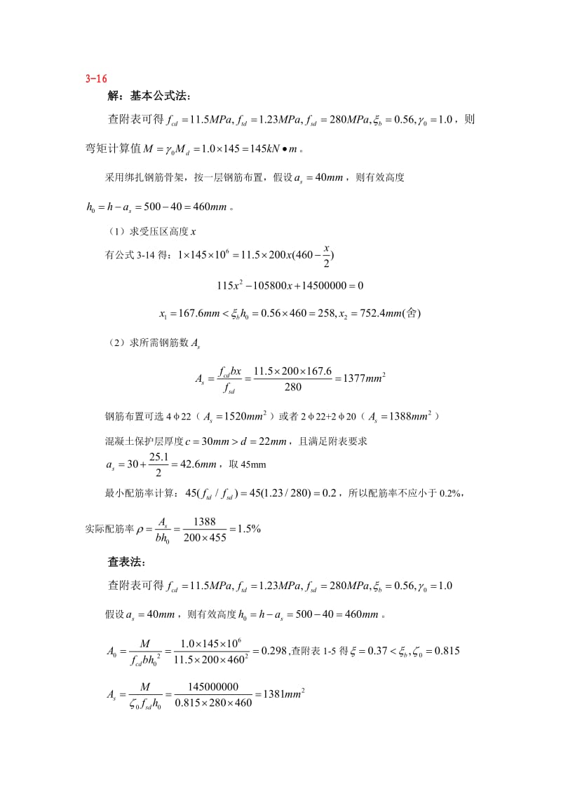 结构设计原理作业题答案.doc_第1页