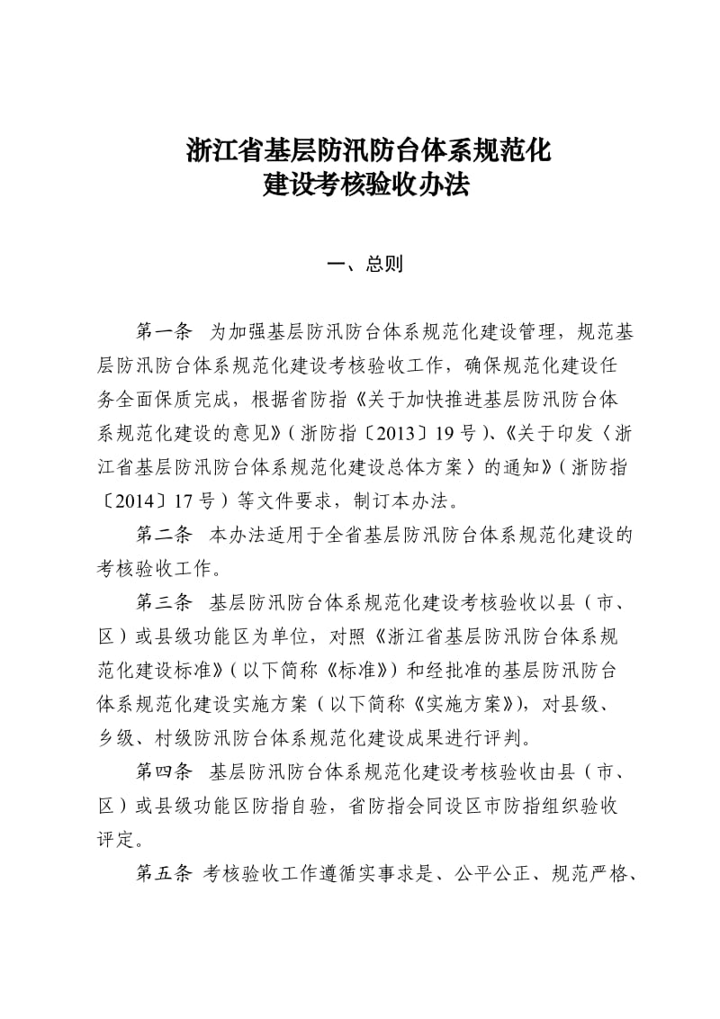 浙江省基层防汛防台体系规范化建设考核验收办法.doc_第1页