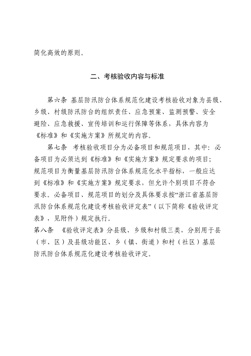 浙江省基层防汛防台体系规范化建设考核验收办法.doc_第2页