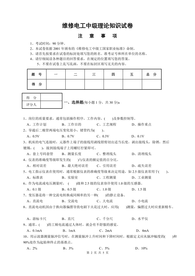 维修电工中级理论知识试卷3.doc_第2页